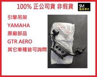 【SM機車零件】YAMAHA 原廠零件 純正部品 GTR AERO 引擎吊架 另有 勁戰系列