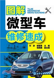 圖解微型車維修速成（簡體書）