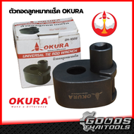 OKURA ตัวถอดลูกหมากปีกนก ถอดลูกหมากปลายแร็ค ถอดลูกหมาก ขนาด 27-42 mm. รุ่น OK-1030 และ 33-42 mm. รุ่น OK-1029 ตัวถอดลูกหมากแร็คใหญ่ 1/2 (4 หุน) ตัวถอดลูกหมาก