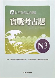 新日本語能力測驗 實戰考古題N3  2010年～2011年精選試題