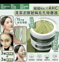 AHC清潔泥膜號稱毛孔吸塵器