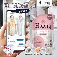 Hiwny ผลิตภัณฑ์ชักผ้า ผสมปรับผ้านุ่ม สูตรน้ำหอม สำหรับหน้าฝน ลดกลิ่นอับอาบ สูตรสะอาด หอม ถนอมผ้า ขนา