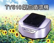 銀貂氣血循環機 TY-510 (TY510全新原廠現貨！非二手、非副廠)