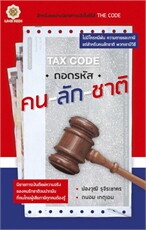 Tax Code ถอดรหัส คน-ลัก-ชาติ