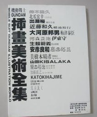 絕版畫冊【機動戰士 GUNDAM 插畫美術全集 著 】 尖端 出版～繁體中文字～品項優