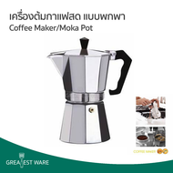 หม้อต้มกาแฟสด Moka pot กาต้มกาแฟ เครื่องชงกาแฟ มอคค่าพอท ขนาด 1 ถ้วย (60ml)