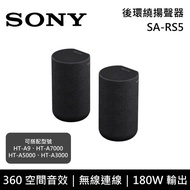【SONY 索尼】《限時優惠》 SA-RS5 180W 無線後環繞揚聲器 原廠公司貨