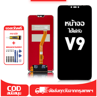 ใช้ได้กับ หน้าจอ LCD Vivo V9 เข้ากันได้กับรุ่นหน้าจอ vivo v9/1723 อุปกรณ์เสริมหน้าจอคุณภาพสูง มีไขคว