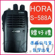 (贈無線電耳機或對講機配件) HORA S-588A 業務型 免執照無線電 五瓦對講機 台灣製造 餐廳對講機 保全對講機