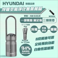 [Sold] Hyundai AM-048JR 3in1 Heating Cooling Bladeless Fan Air Purifier 現代：冷暖空氣淨化無葉風扇（行貨1年保養）
