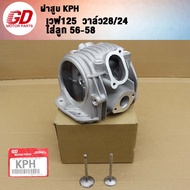 ฝาสูบ แต่ง WAVE125 KPH WAVE125R WAVE125S ฝาสูบแต่ง เวฟ125 24*28 26*30 27*31 พร้อมวาล์ว