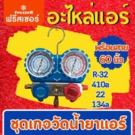 ชุดเกจวัดน้ำยาแอร์พร้อมสาย36" Manifold gauge R-32 410a 22 134a