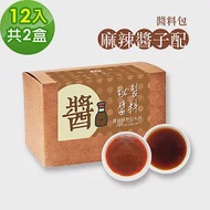 樂活e棧-秘製麻辣醬子配12包/盒，共2盒(麻辣醬20g 醋醬15g 素食 隨身包)