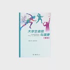 大學生體育與健康 (電子書) 作者：朱超、戴彬