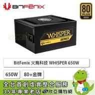 BitFenix 火鳥科技 WHISPER 650W (80+金牌/ATX/全模組/全日系/十年保固)