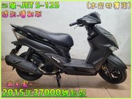 吉輪車業＊二手中古機車▲當天過戶可當天交車▼三陽~JET S~125《2015年噴射版》直購價=全部辦到好【本店特價車】