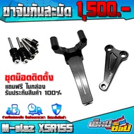 ขาจับกันสะบัด รุ่น XSR155  MT15  M-slaz ของแต่ง อะไหล่แต่ง CNC แท้ ขาจับ พร้อมชุดน็อตติดตั้งสินค้า รับประกันสินค้า ของแท้ 🛒🙏