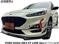 FORD KUGA MK3 ST LINE Sen前下巴定風翼空力套20-23 (另有CARBON)