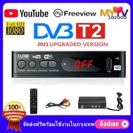 【สปอตกรุงเทพ】H.265 DVB-T2 เครื่องรับสัญญาณทีวี HD 1080p เครื่องรับสัญญาณทีวีดิจิตอล DVB-T2 กล่องรับสัญญาณ Youtube รองรับภาษาไทยTv Receiver Tuner