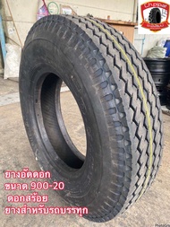 900-20 ยางอัดดอก ดอกสร้อย ยางสำหรับรถบรรทุก ราคาถูก ขนาด 9.00-20