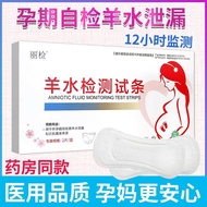 Lijian amniotic fluid test strips for pregnant women to detect premature amniotic fluid breakage in丽