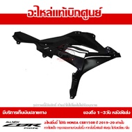 แฟริ่งตัวกลาง ด้านใน ซ้าย / ขวา CBR150R ปี 2019 ทุกสี ชุดสี ชิ้นดำ ของแท้ เบิกศูนย์ รหัส 64330-K45-N
