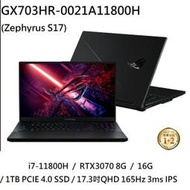 ~熊俗3C~ ASUS 華碩 GX703HR-0021A11800H / RTX3070  (熊俗~有店面)