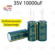 999DIY ราคาต่อ 1 ชิ้น คาปาซิเตอร์ 35v 10000uf ตัวเก็บประจุออดิโอ ขนาด 18*35mm ตัวเก็บประจุเพาเวอร์แอมป์พลังเสียง 1 ชิ้น