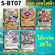 บัดดี้ไฟท์ S-BT07 แยกสาย เทพไฟฟ้า แบบละ 4 ใบ