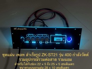 ชุดเพลทไฟ สำเร็จรูปรุ่น 400 กำลังวัตต์ ST21 ดิจิตอล สวิตช์vip รวมอุปกรณ์รวมแอมป์พร้อมต่อสายให้ครับ