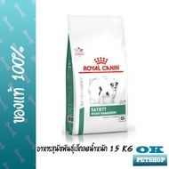 หมดอายุ 8/26 Royal canin VET Satiety smalldog 1.5 kg อาหารลดน้ำหนักสุนัขพันธุ์เล็ก