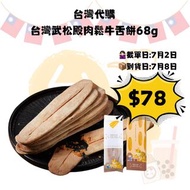 台灣武松殿肉鬆牛舌餅68g