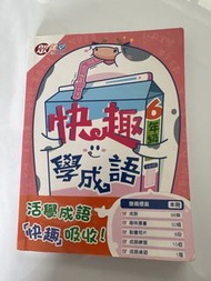 快趣學成語 6年級