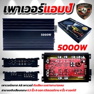 เพาเวอร์แอมป์ CLASS AB 4CH. 5000W BA-5000 เพาเวอร์แอมป์รถยนต์ คลาส AB 4CH. แอมป์ขยายเสียง เครื่องเสี