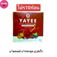 (10ก้อน)สบู่ยาหยีYAYEE ก้อนสีแดง สบู่กวาวเครือยาหยี ดูแลทำความสะอาด ได้หมดจด