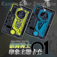 【CHAOS】Kamen Rider 01ZERO one Card Holder Pendant假面骑士01ZERO one腰带电王卡套