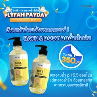 {โปร Payday } เจลอาบน้ำ PLYFAH Bath & Body Care 500ml. pH5.5 ลดการสะสมของแบคทีเรีย