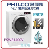 飛歌 - 代理直接安裝 8kg 1400轉 490mm超薄 Philco 飛歌 前置式 超薄 洗衣機 PSW81400V 1級能源標籤