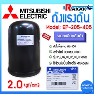 Mitsubishi อะไหล่แท้ 100% ถังไนโตรเจน ถังแรงดัน EP-155 EP205-405 ปั๊มมิตซูบิชิ (QS/Q5/R)