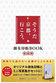 そうだ 京都、行こう。 の30年 御朱印帳BOOK (春夏版)