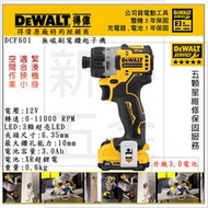 【新宇五金工具行】美國 DEWALT 得偉 12V DCF601L2 無碳刷衝擊起子機 電動起子機 螺絲起子機！