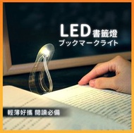 日本暢銷 - 書籤燈 書籤 led燈 閱讀燈 小燈 燈 小夜燈 夜燈 led 工作燈 床頭燈