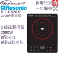 樂信 - RIC-GB201E 2000W 輕便式電磁爐 香港行貨