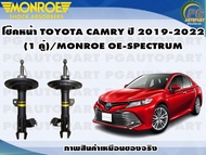 โช๊คหน้า TOYOTA CAMRY ACV70 ปี 2019-2022(1 คู่)/MONROE OE-SPECTRUM