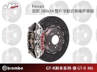 【CS車宮車業】BREMBO-後GT-R M6 卡鉗 380x34 雙片浮動式碳纖盤Ferrari總代理 豐年俐公司貨