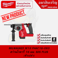 MILWAUKEE M18 FHAC16-0X0 สว่านโรตารี่ 16 มม. SDS Plus (ตัวเปล่า)