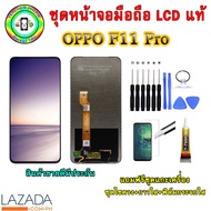 อะไหล่มือถือ หน้าจอ OPPO F11 pro เม็ดสีเข้ม100% จอ LCD จอพร้อมทัชสกรีน งานแท้ เเถมฟรีชุดเเกะ/ฟิล์มกระจก/กาวติดจอ