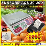 SUNFORD ACS-30-JC91 เครื่องชั่งดิจิตอล พิมพ์สลิป คำนวณราคา 30 กิโล ตั้งชื่อร้านได้ มีใบรับรอง ตาชั่ง กิโล ตาชั่งคิดเงิน เครื่องชั่ง digital