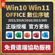 可移機 ！ Win11 Win10 Win7 Office 2021 2019 2016 家用版 序號 金鑰 365