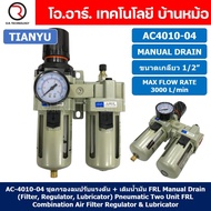 AC4010-04 ชุดกรองลมแบบ 2 ตอน Manual Drain FRL 2 Unit Combination Air Filter Regulator & Lubricator T
